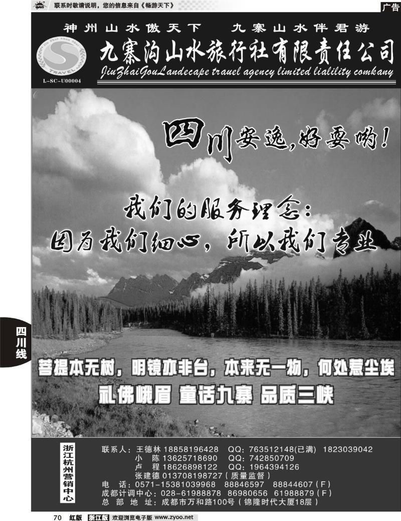 70 九寨沟山水旅行社●王德林