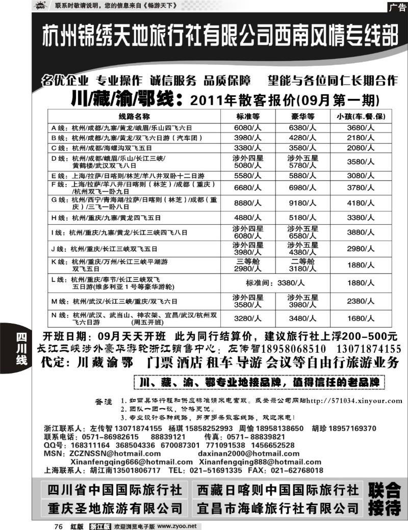 76 杭州锦绣天地旅行社有限公司西南风情川藏三峡线