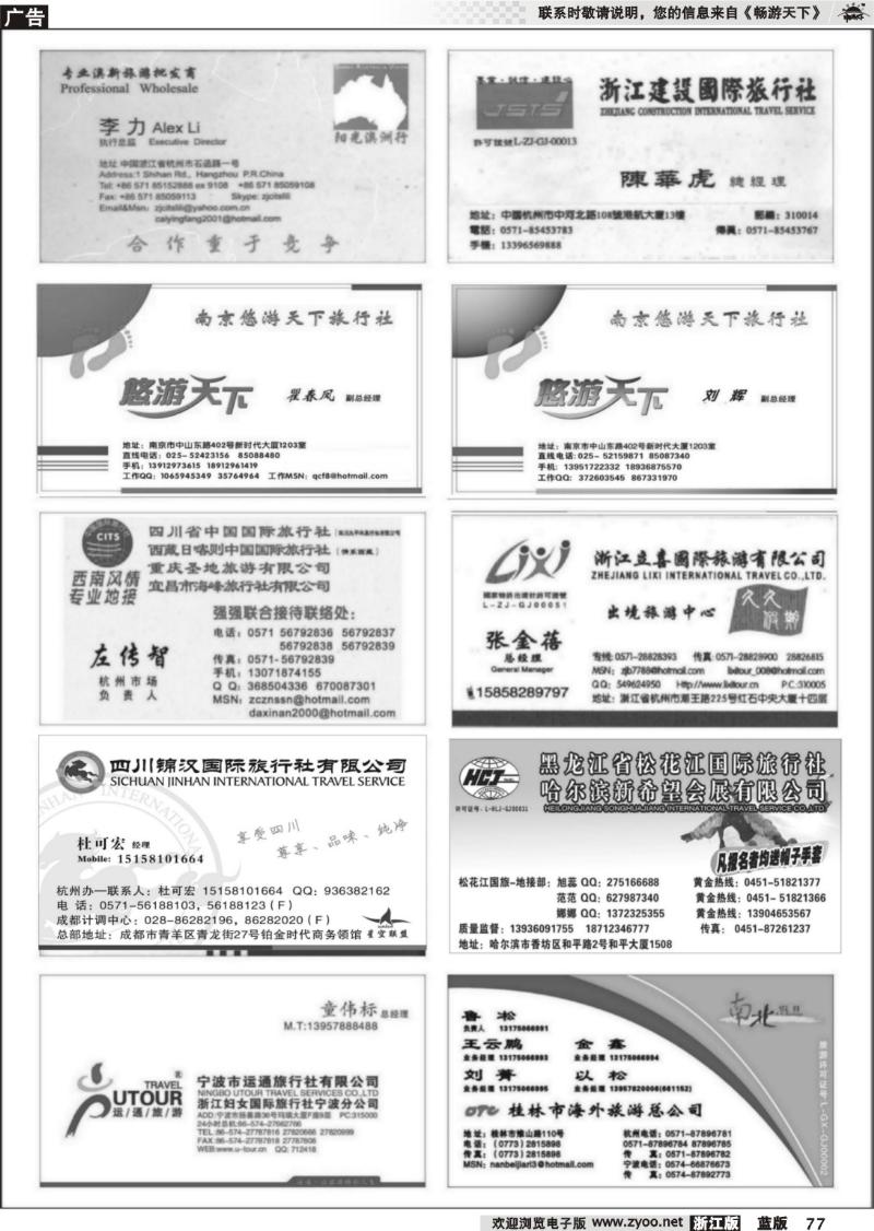 77  畅游天下品牌榜