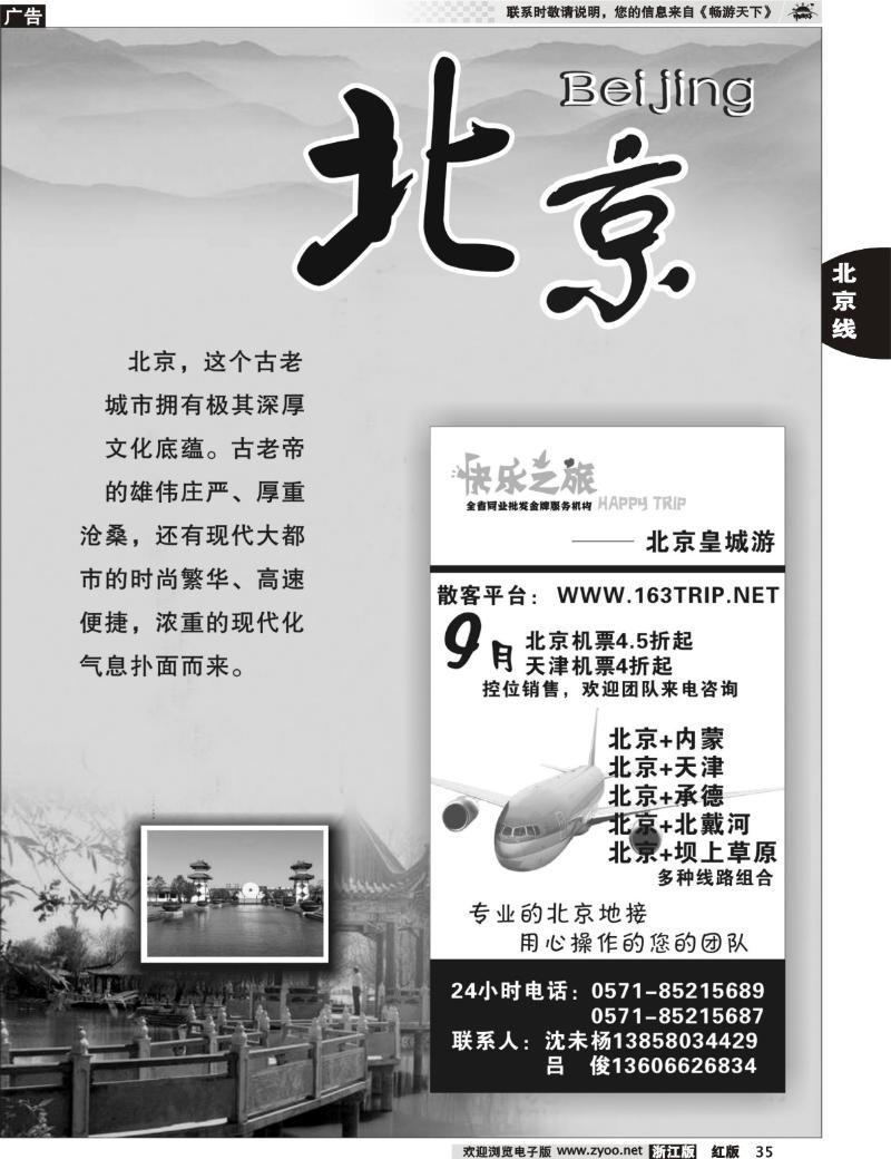 35 北京专版 快乐之旅●www.163trip.net●北京专线