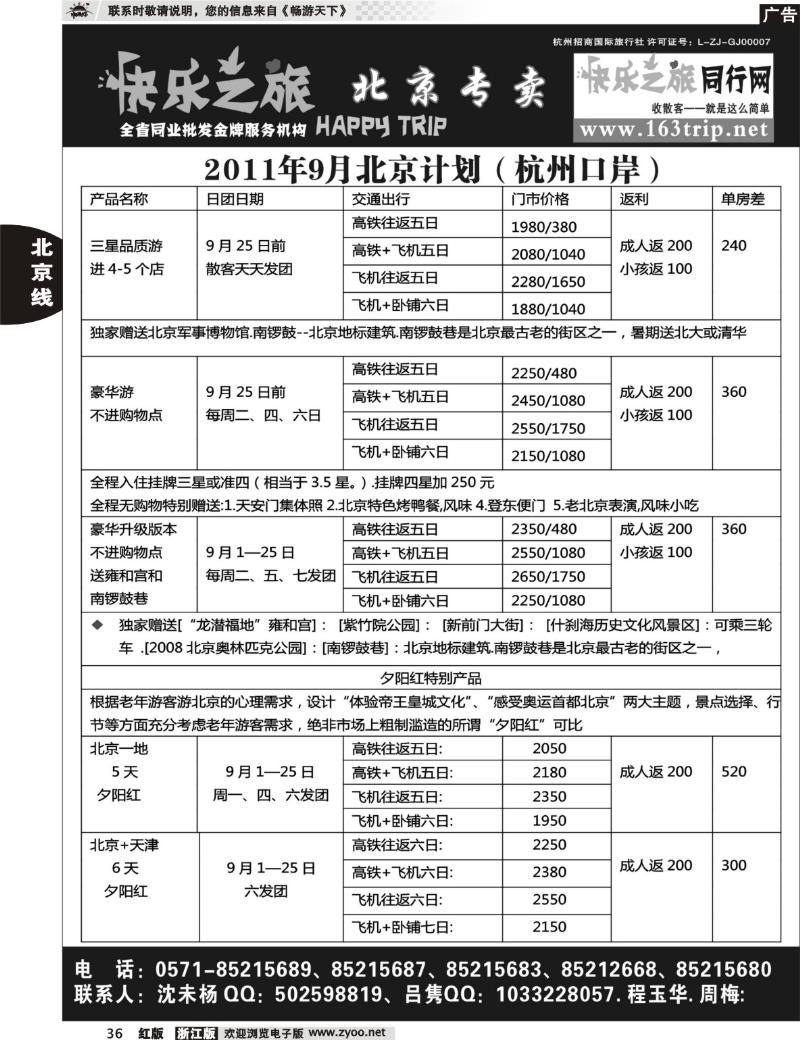36 快乐之旅●www.163trip.net●北京专线