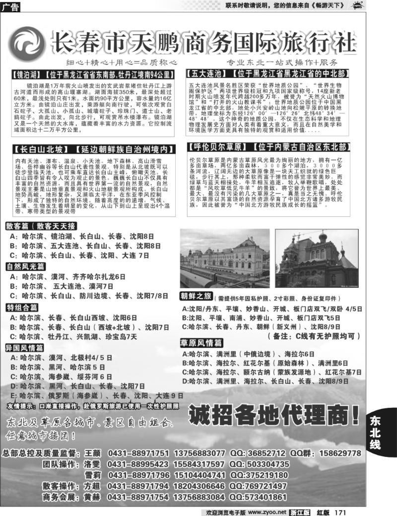 171 东北大连专线-长春市天鹏商务国际旅行社