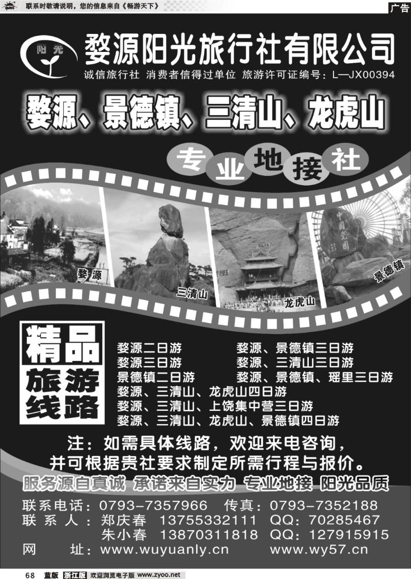 68  婺源、三清山、景德镇地接社