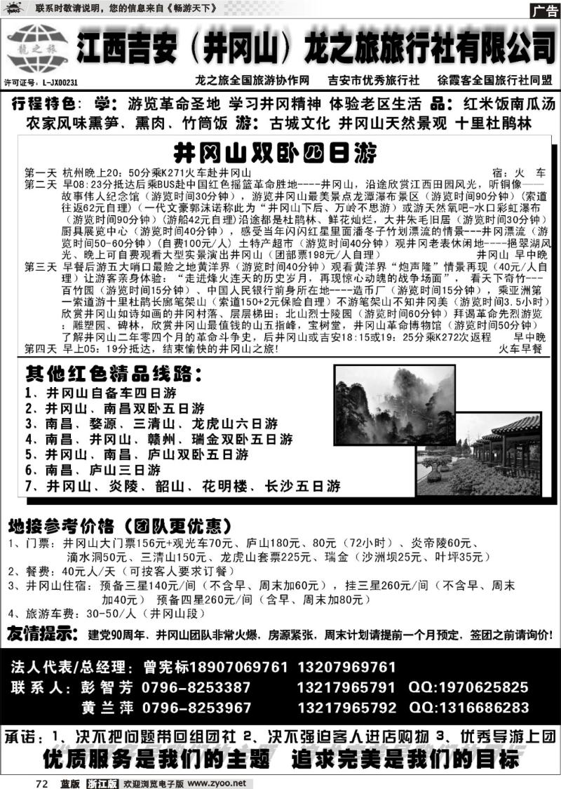 72  吉安（井冈山）龙之旅旅行社