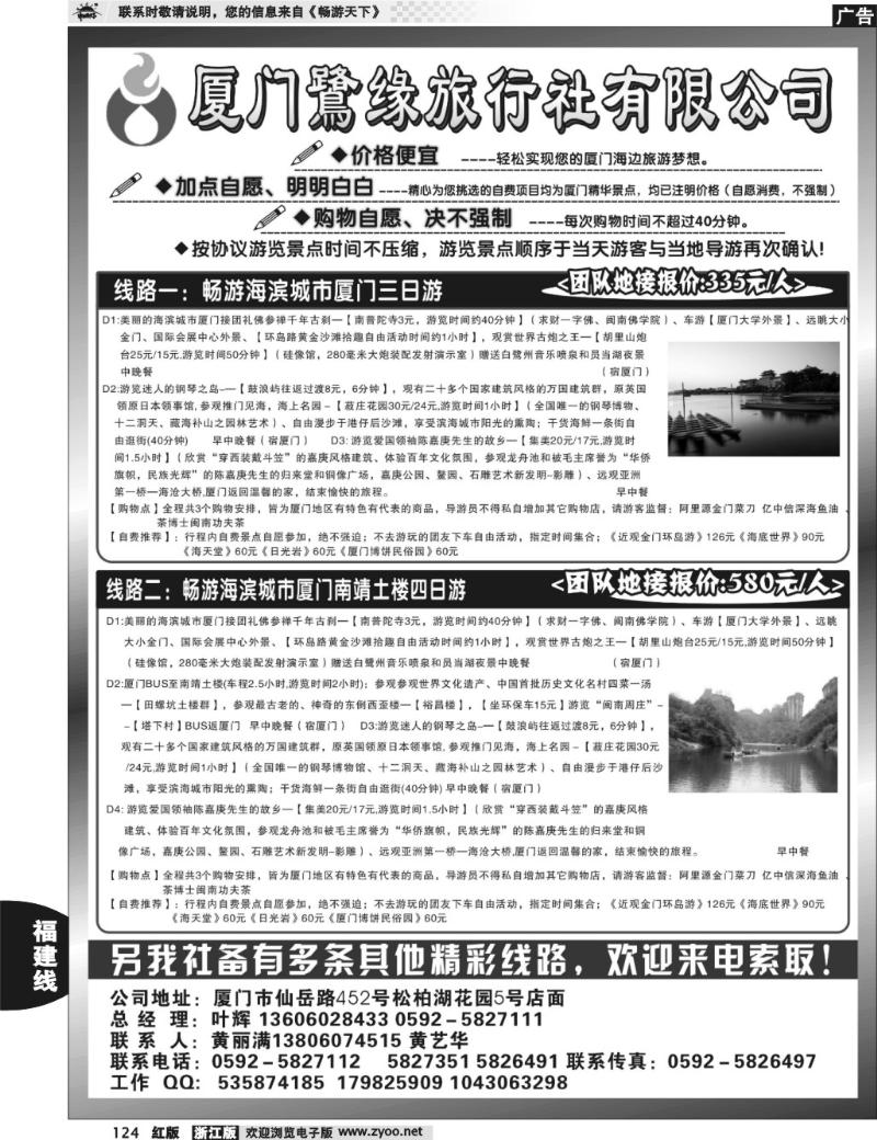 124 ◆◆◆厦门鹭缘旅行社
