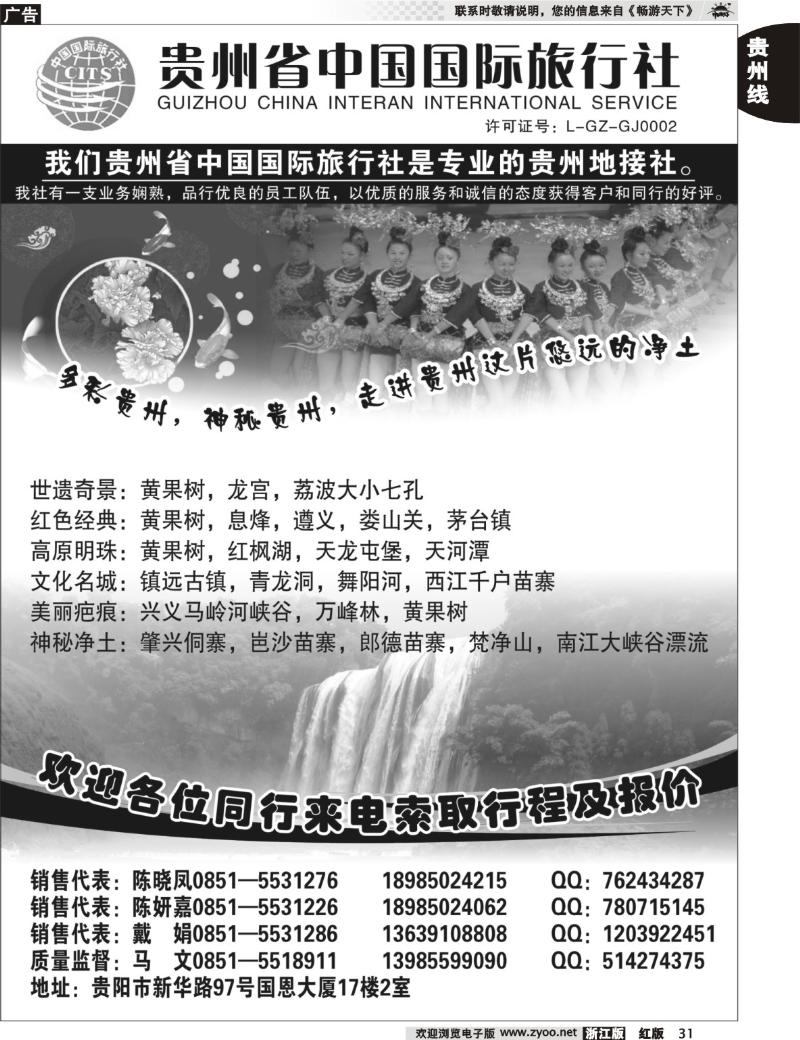 31 贵州省中国国际旅行社专业地接