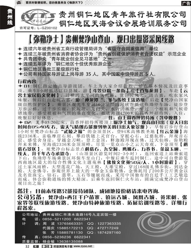 32 铜仁地区青年旅行社有限公司