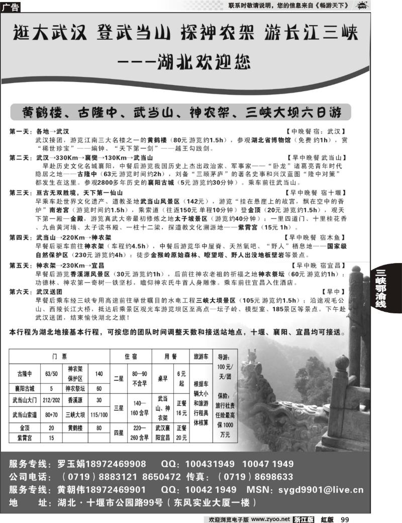 99 湖北武当山、神农架专业地接