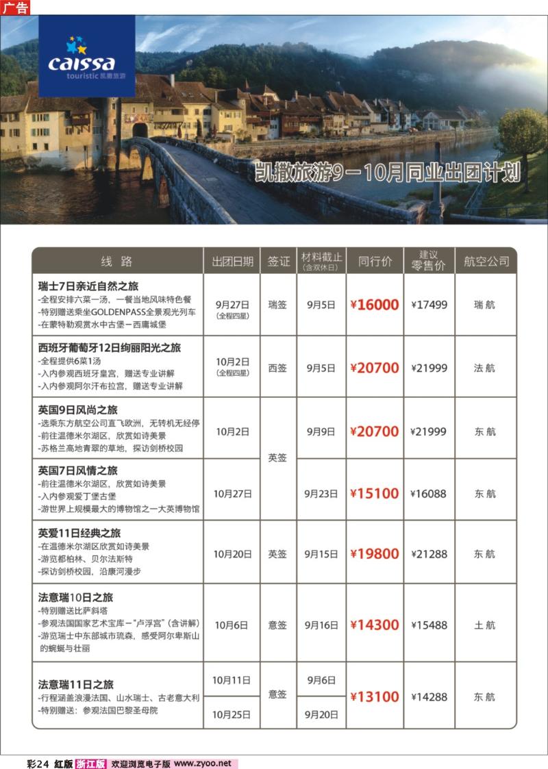 彩24 凯撒旅游—欧洲