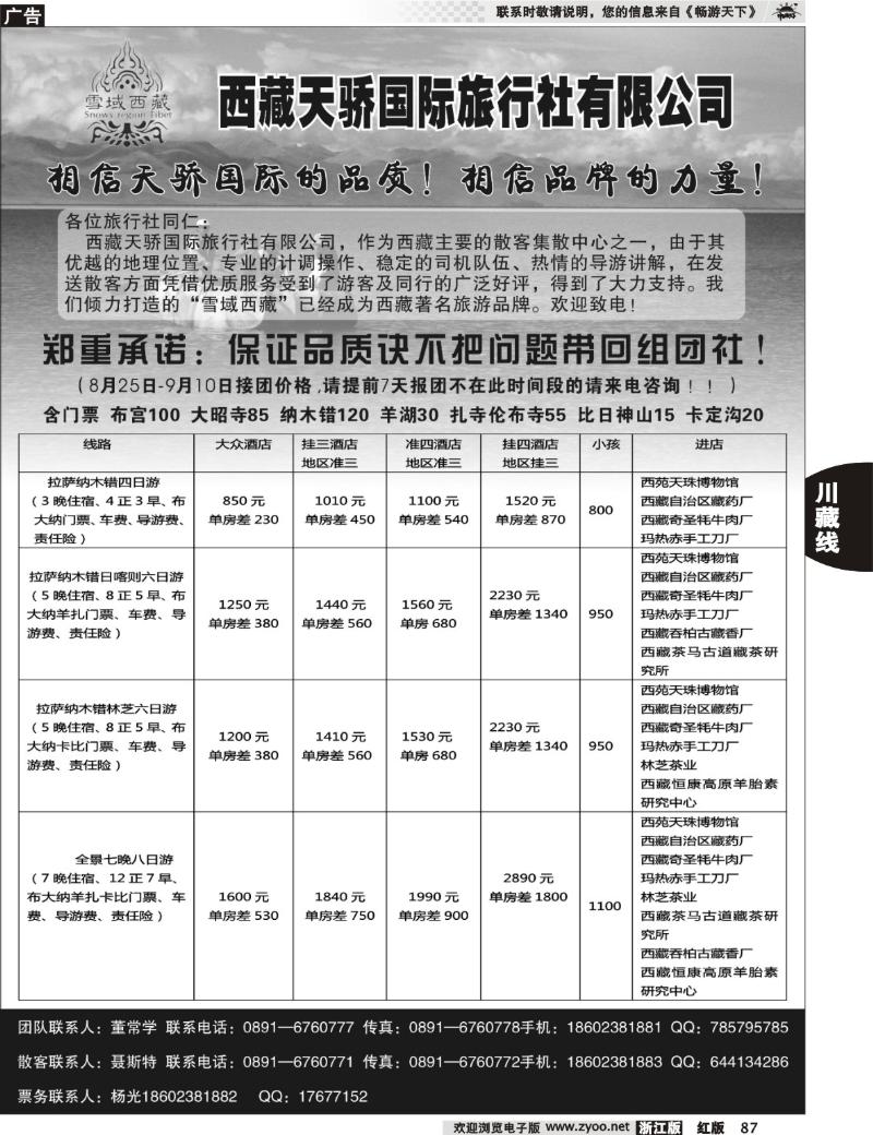 87  雪域西藏-西藏天骄国际旅行社
