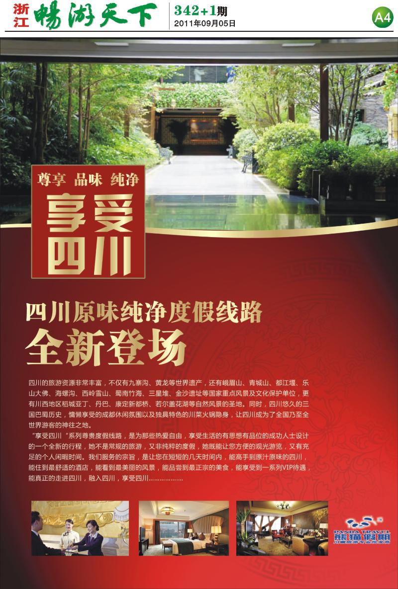 报刊A4 成都（杭州）嘉禾旅行社