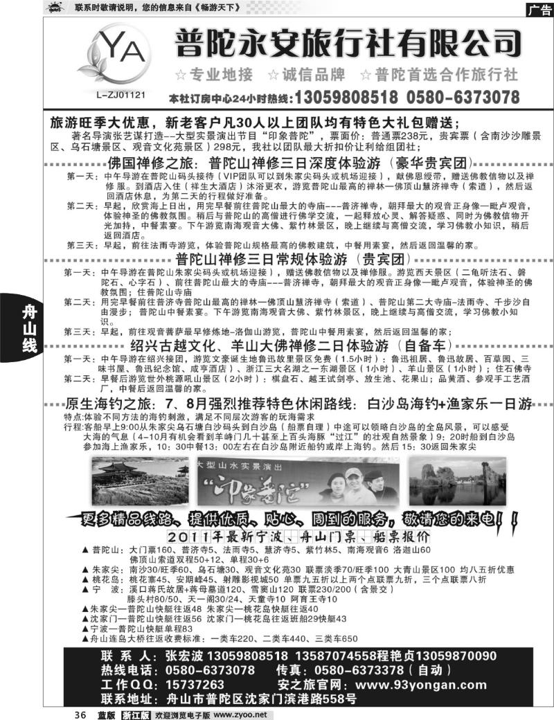 36 普陀永安旅行社有限公司