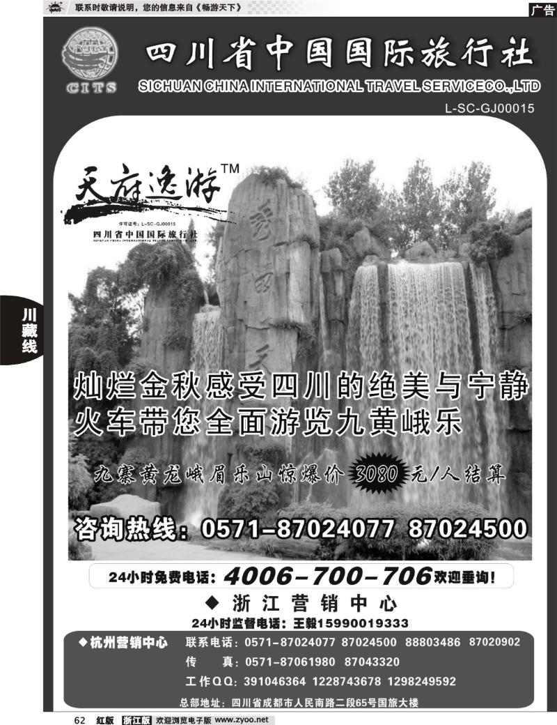 62 天府逸游--四川省中国国际旅行社