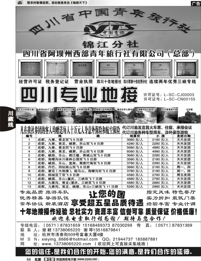 66 四川西部青年旅行社（总部）●谢颖
