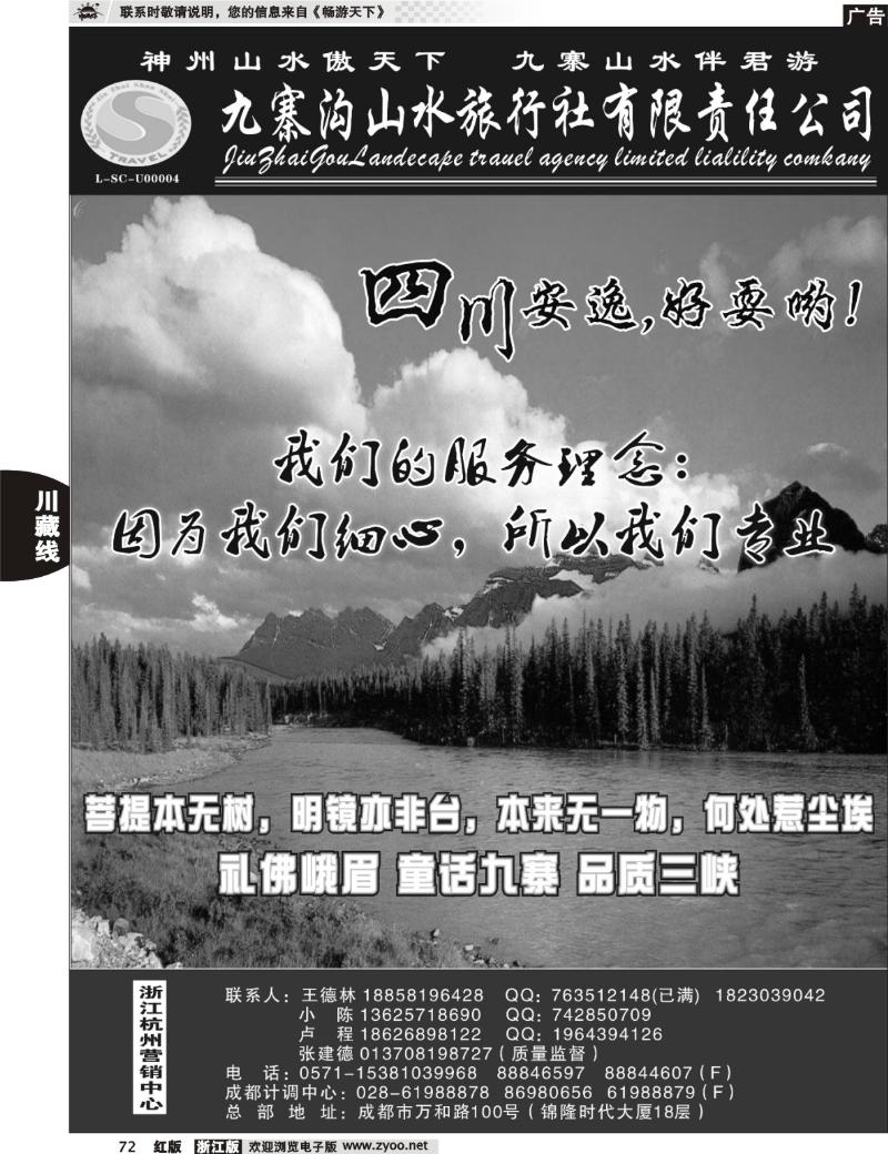 72 九寨沟山水旅行社●王德林