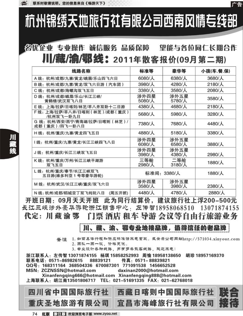74 杭州锦绣天地旅行社有限公司西南风情川藏三峡线