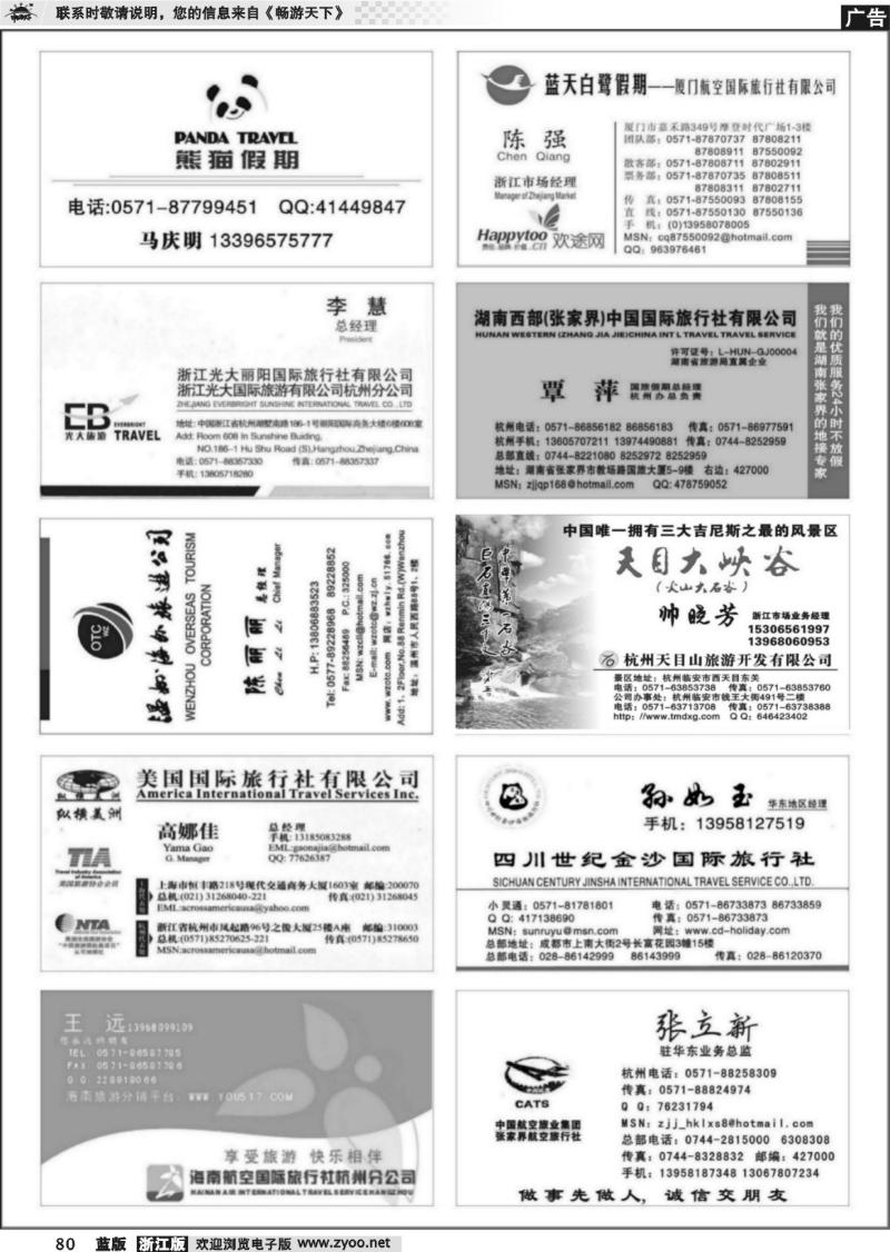80 畅游天下品牌榜