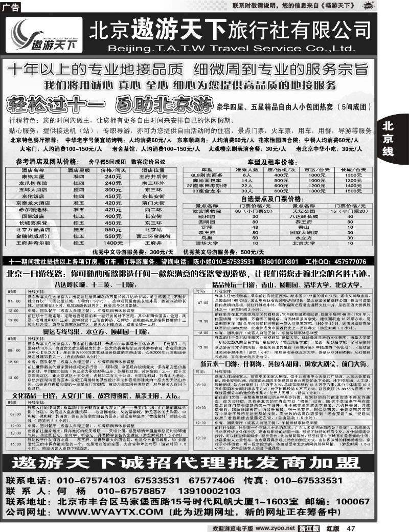 47 北京市遨游天下旅行社