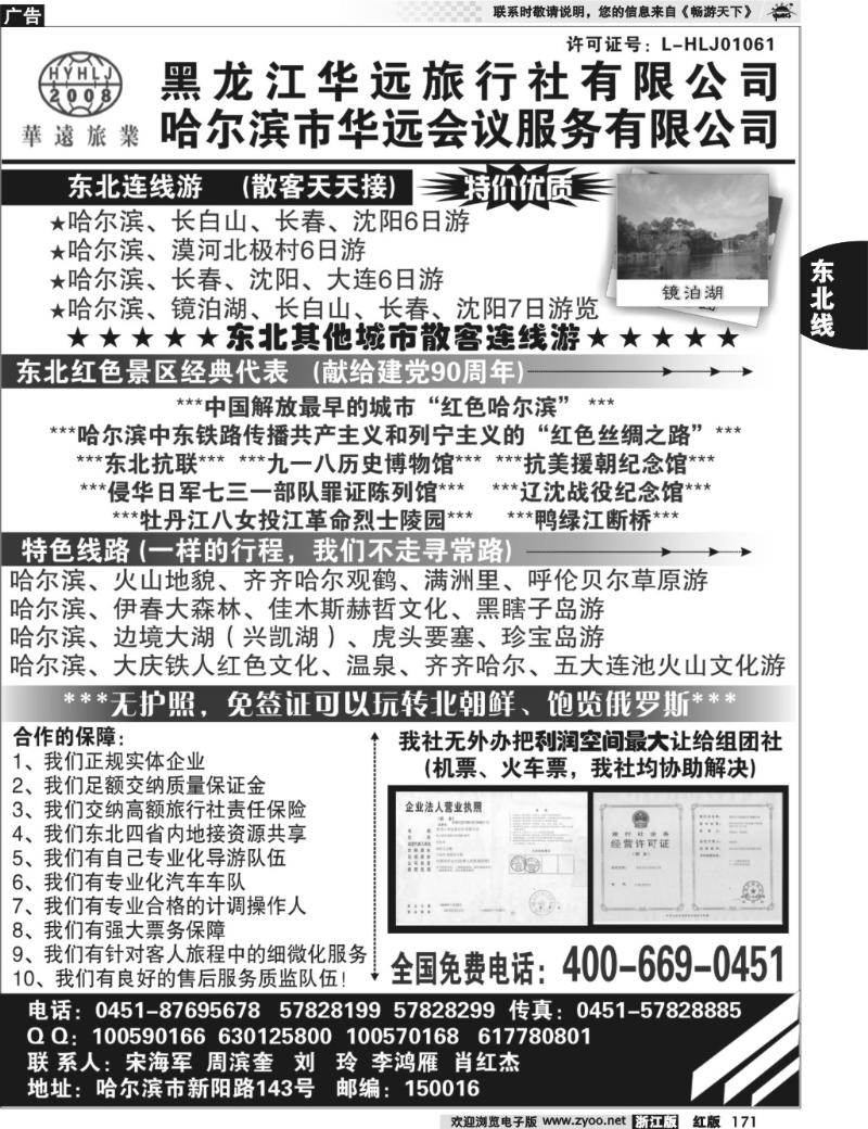 171  东北旅游—黑龙江华远旅行社