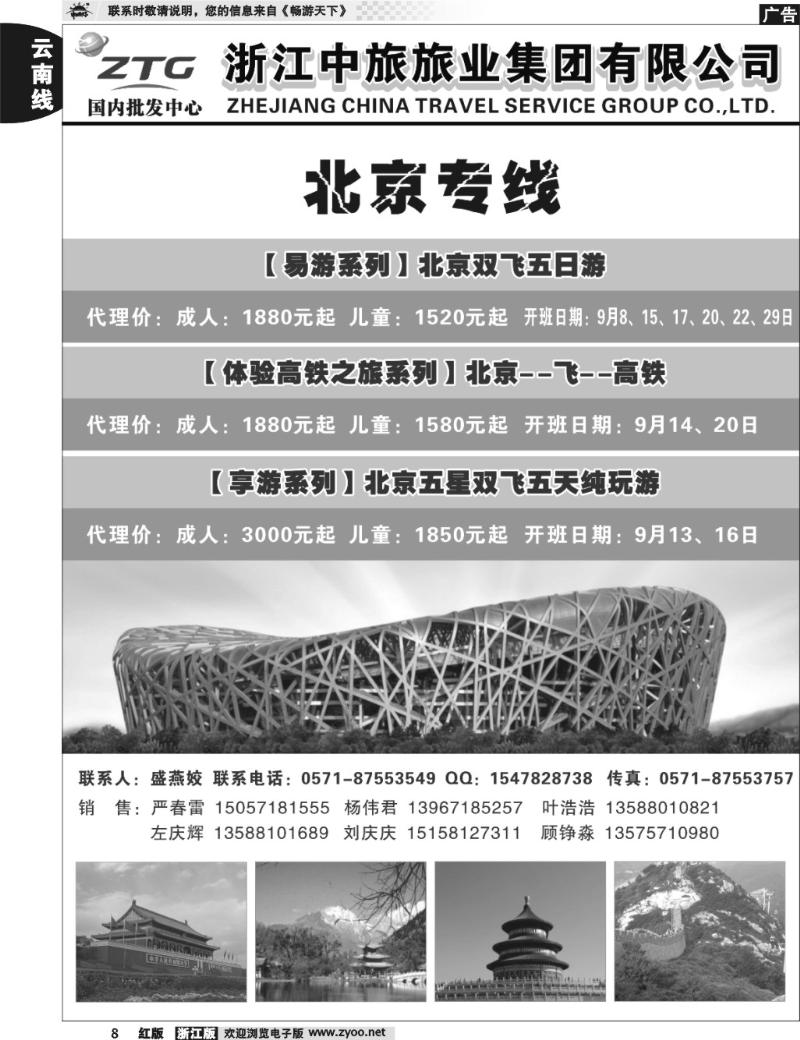 8  浙江中旅旅业集团国内批发中心