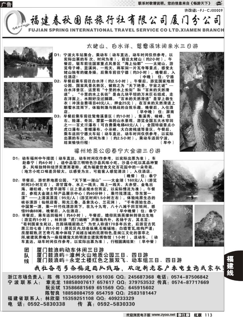 113 福建省春秋旅行社有限公司厦门分公司