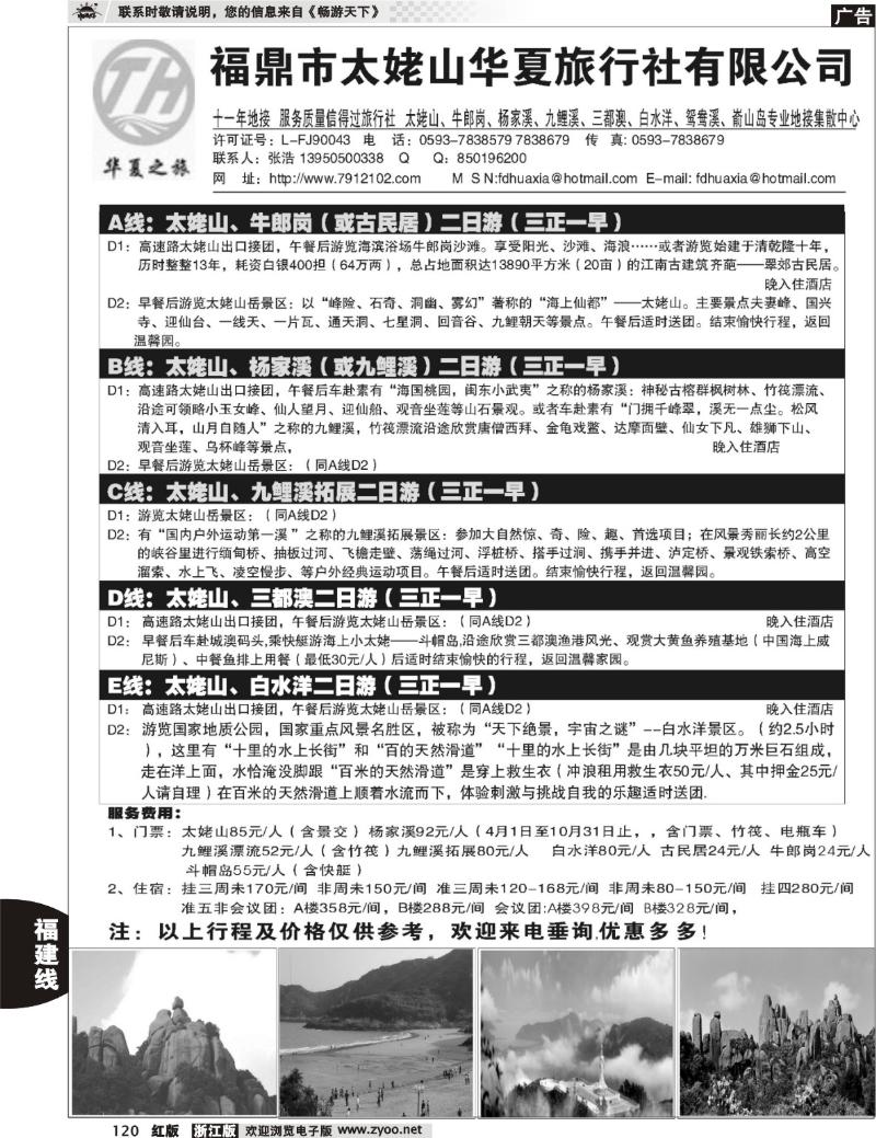 120 福鼎市太姥山华夏旅行社有限公司