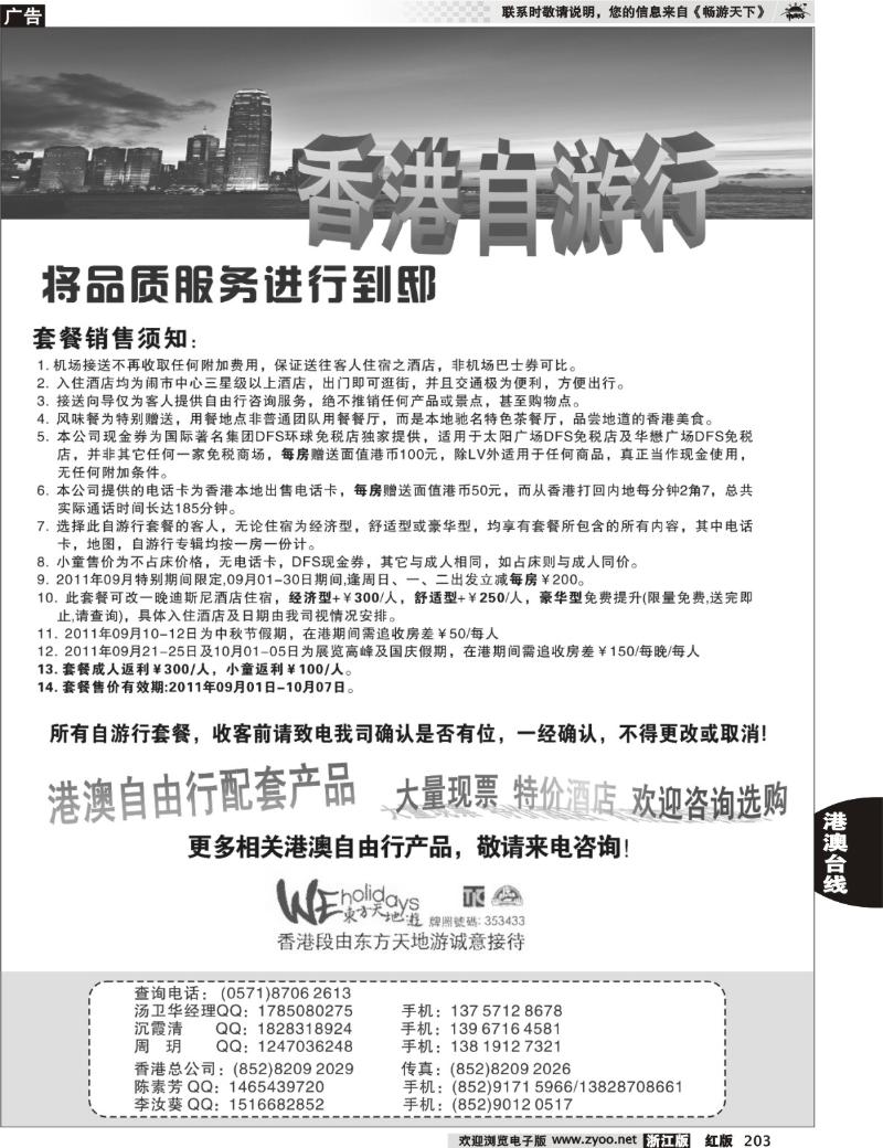203 香港东方天地游杭州联络处