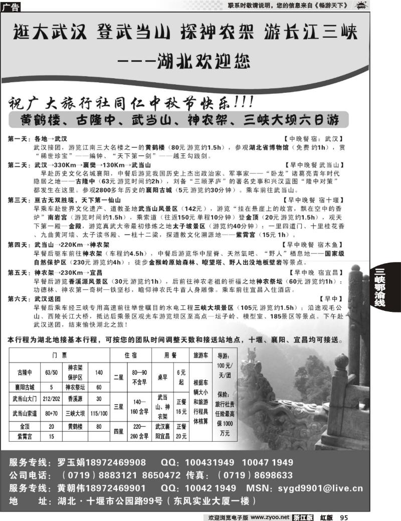 95 湖北武当山、神农架专业地接