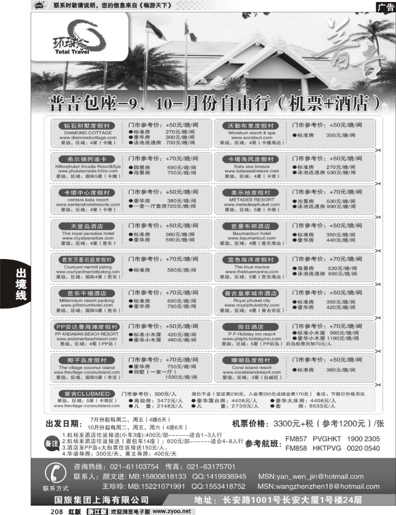 208 中国国旅--普吉岛包座最新计划
