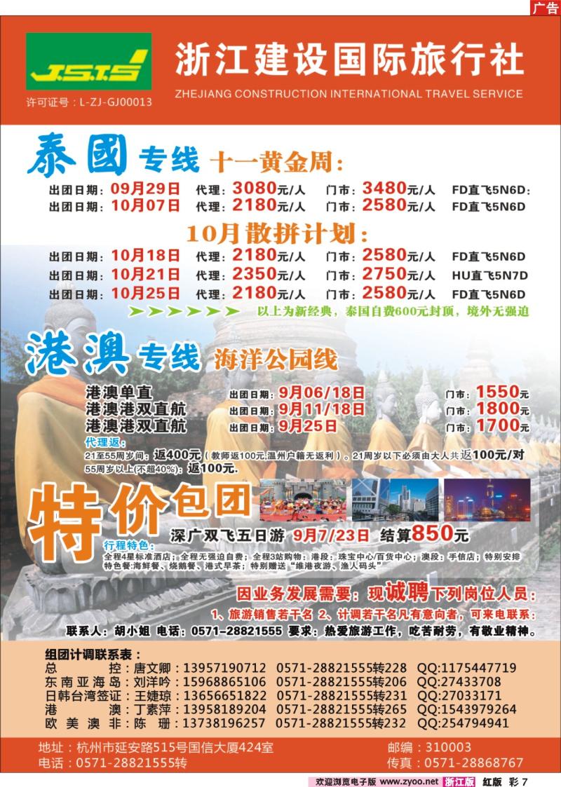 彩7 浙江建设国际旅行社●港澳东南亚专版