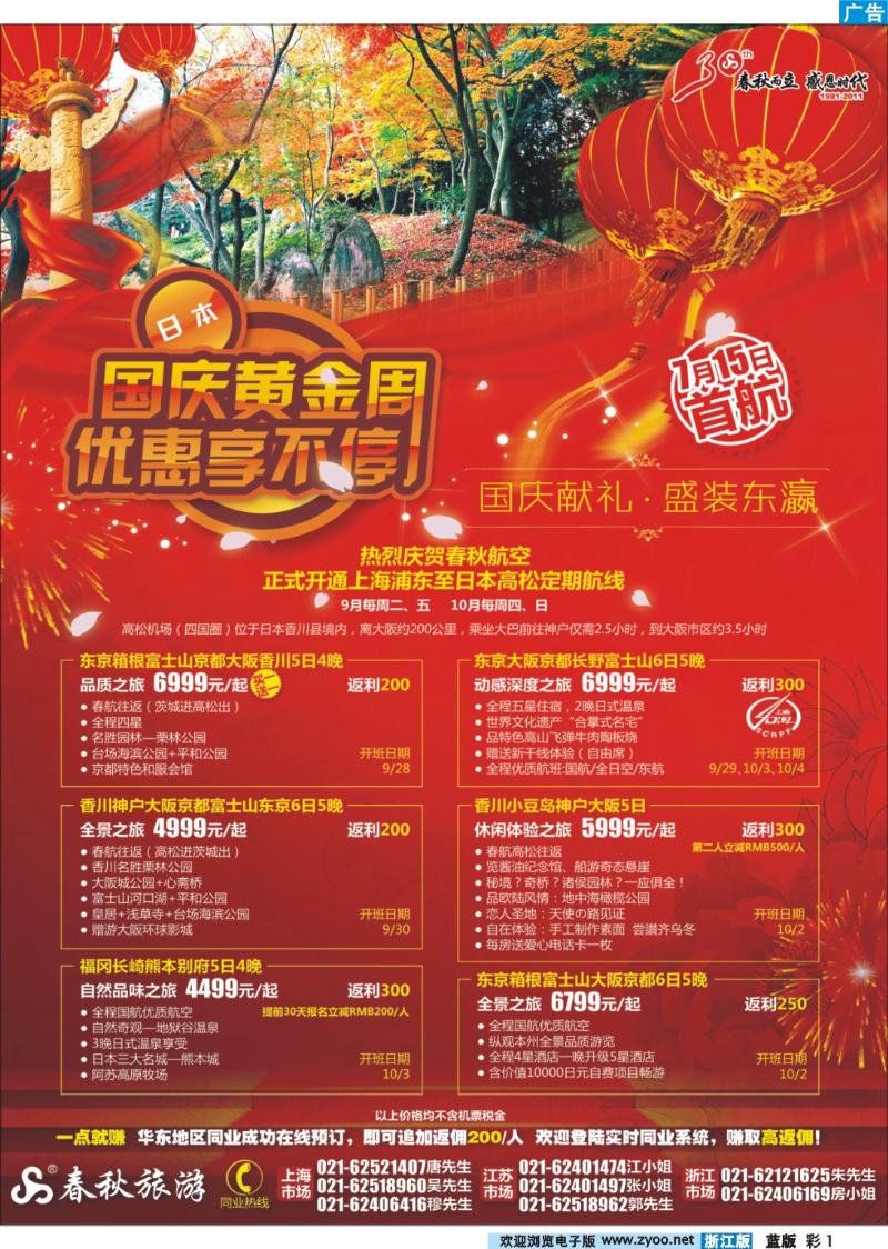 1 春秋假期——国庆献礼· 盛装东瀛