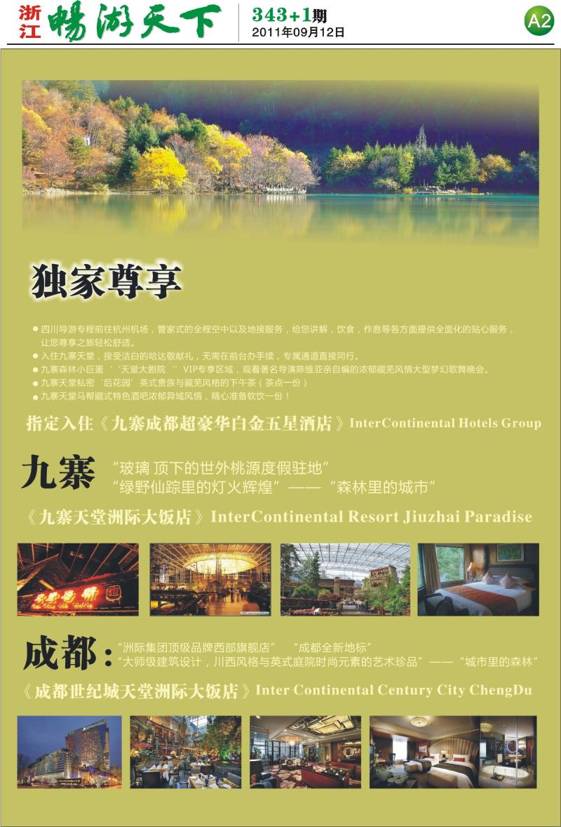 A2 成都（杭州）嘉禾旅行社