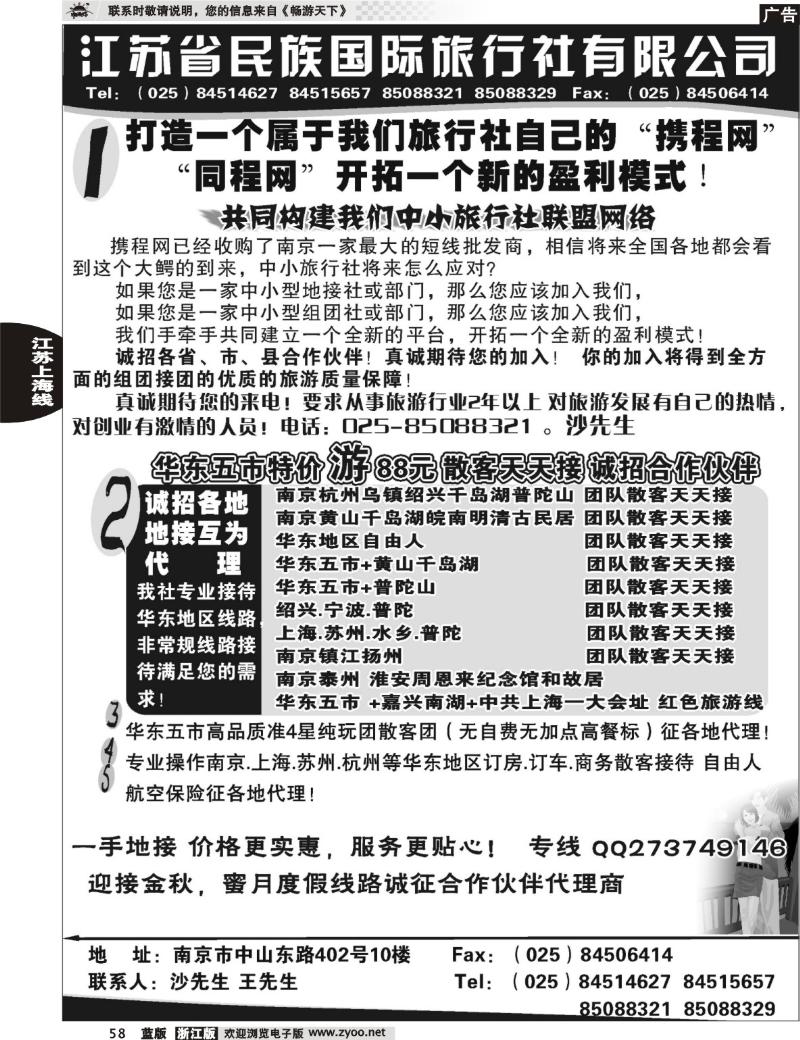 58  江苏民族国旅诚招各地代理商 专业操作华东线路