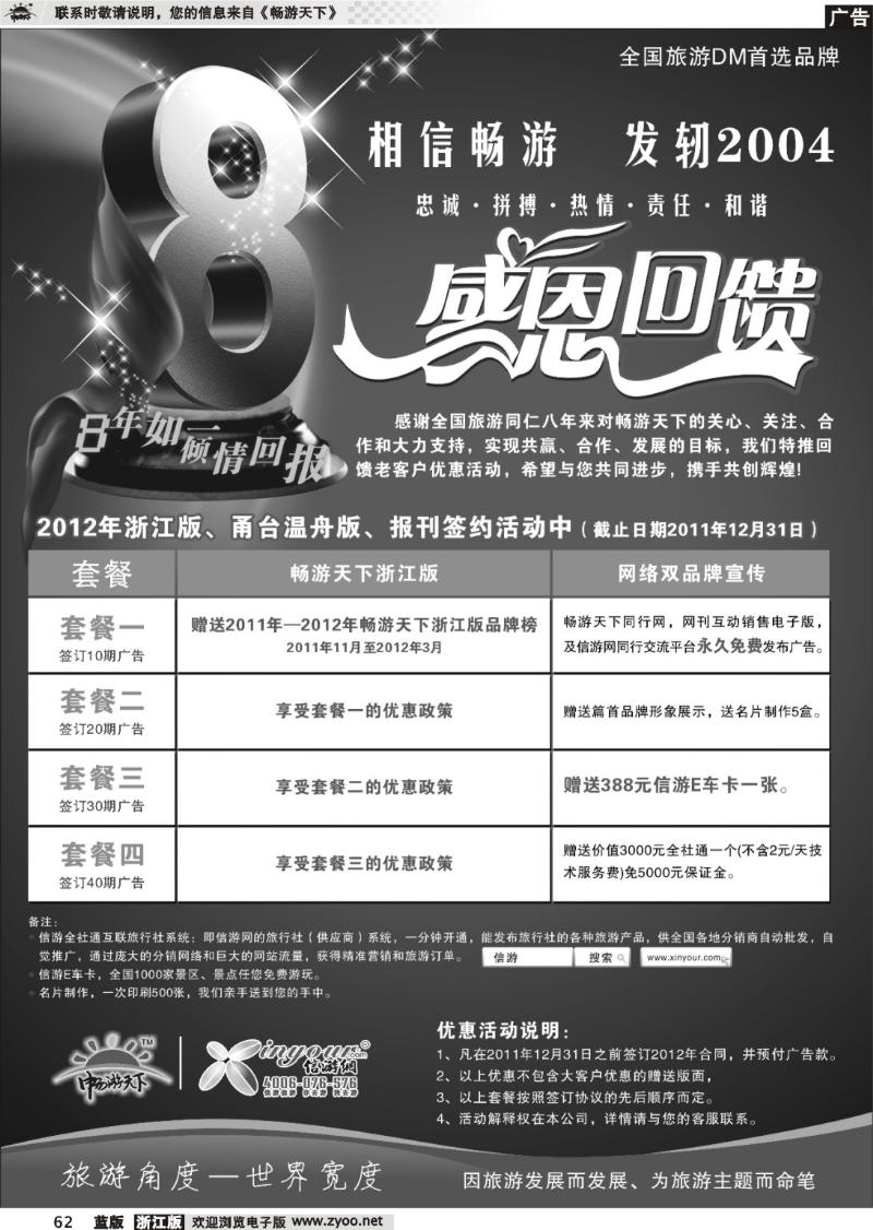 62  畅游天下8周年真情回馈，优惠大礼包