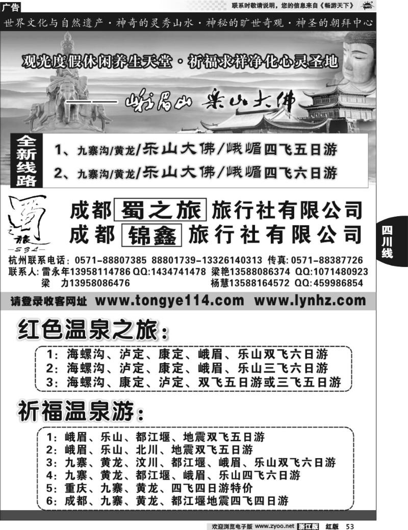 53 成都蜀之旅旅行社有限公司 