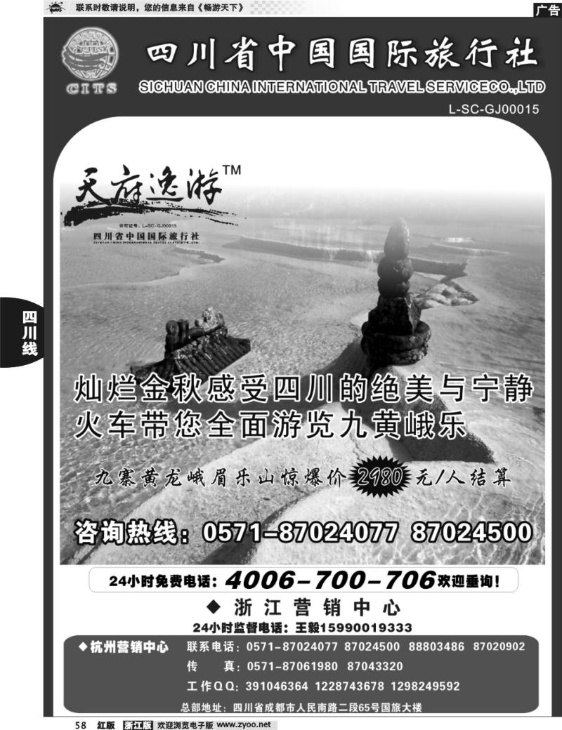 58 天府逸游--四川省中国国际旅行社