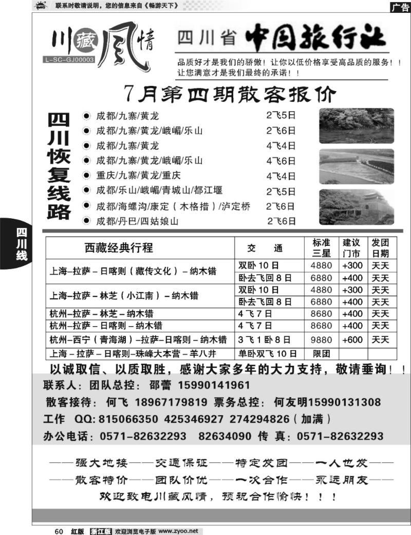 60 川藏风情—四川省中国旅行社