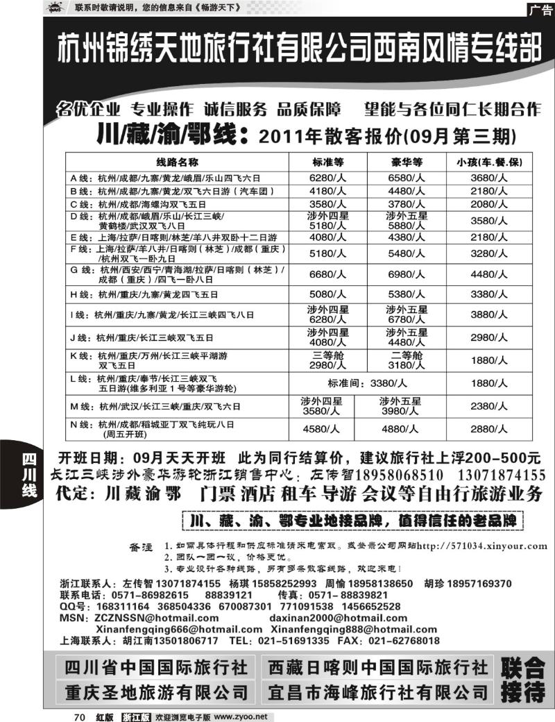 70 杭州锦绣天地旅行社有限公司西南风情川藏三峡线
