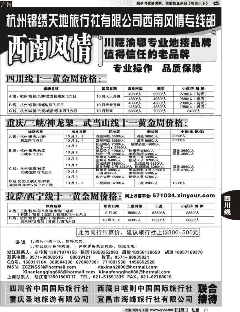 71 杭州锦绣天地旅行社有限公司西南风情川藏三峡线