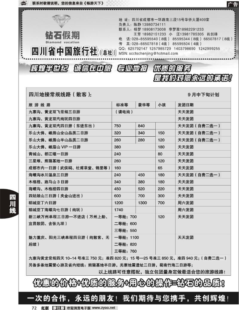 72 四川省中国旅行社总社●九寨、峨眉、乐山专业地接