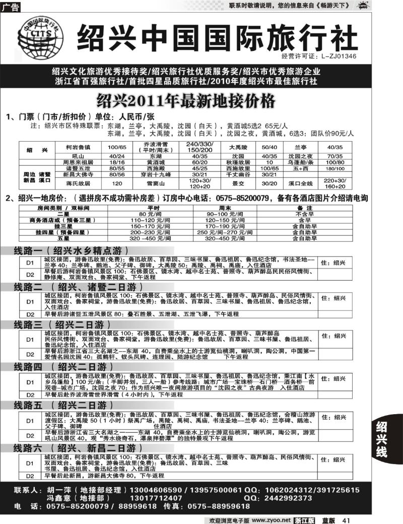 41  绍兴中国国际旅行社   