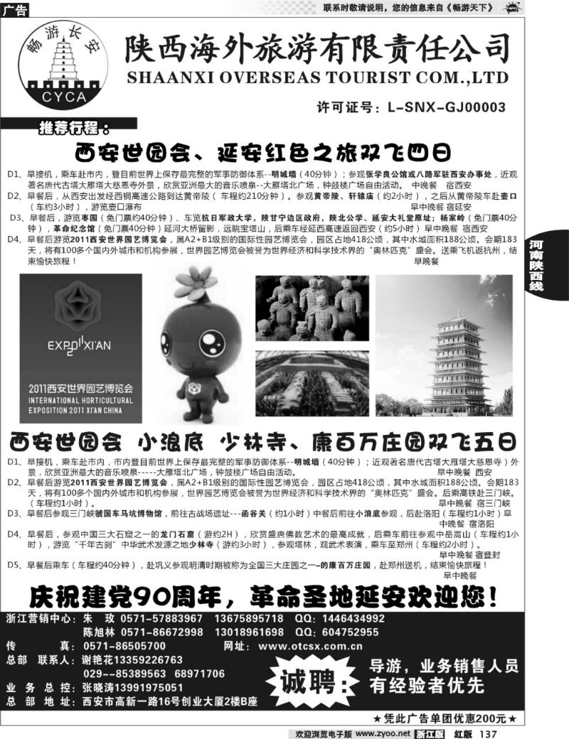 137  畅游长安·陕西海外旅游有限责任公司