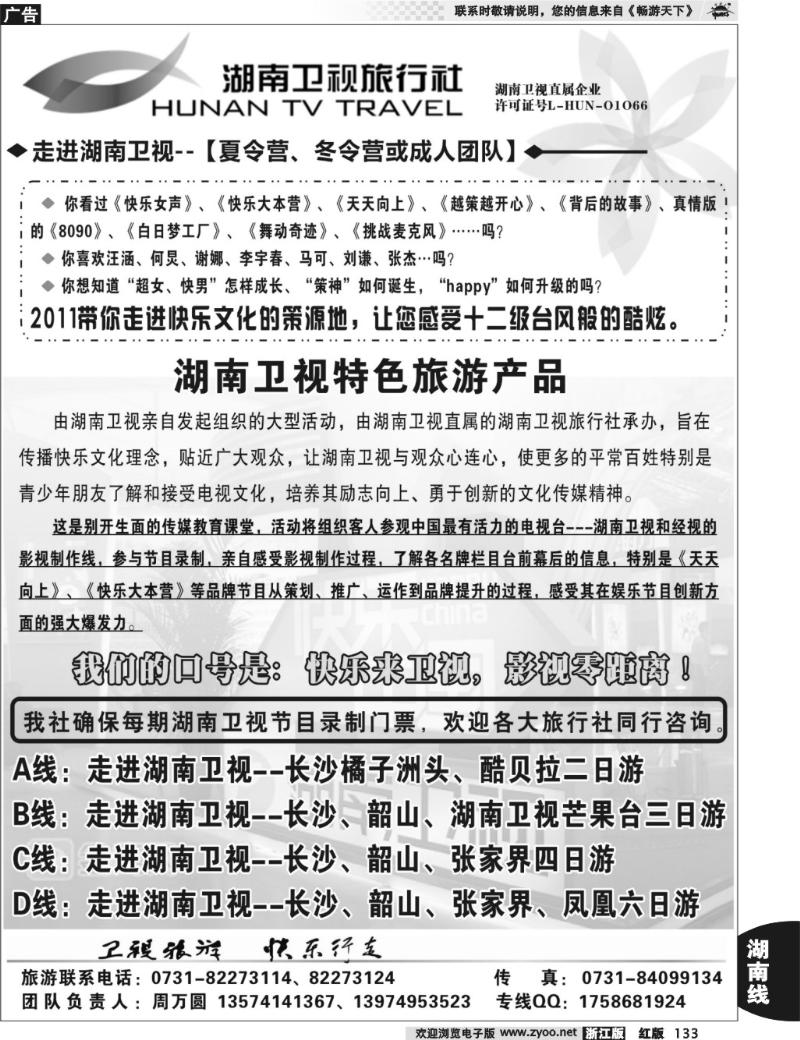 133  湖南卫视旅行社（湖南卫视节目参观门票）