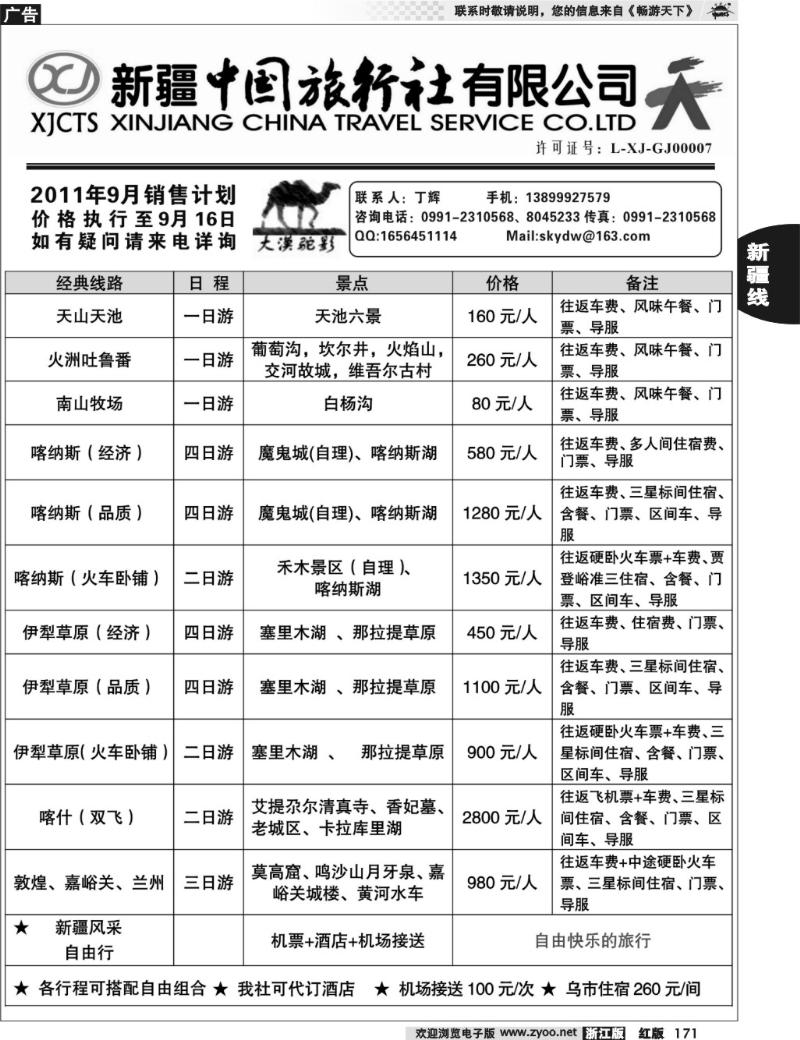 171  新疆中国旅行社有限公司—丁辉
