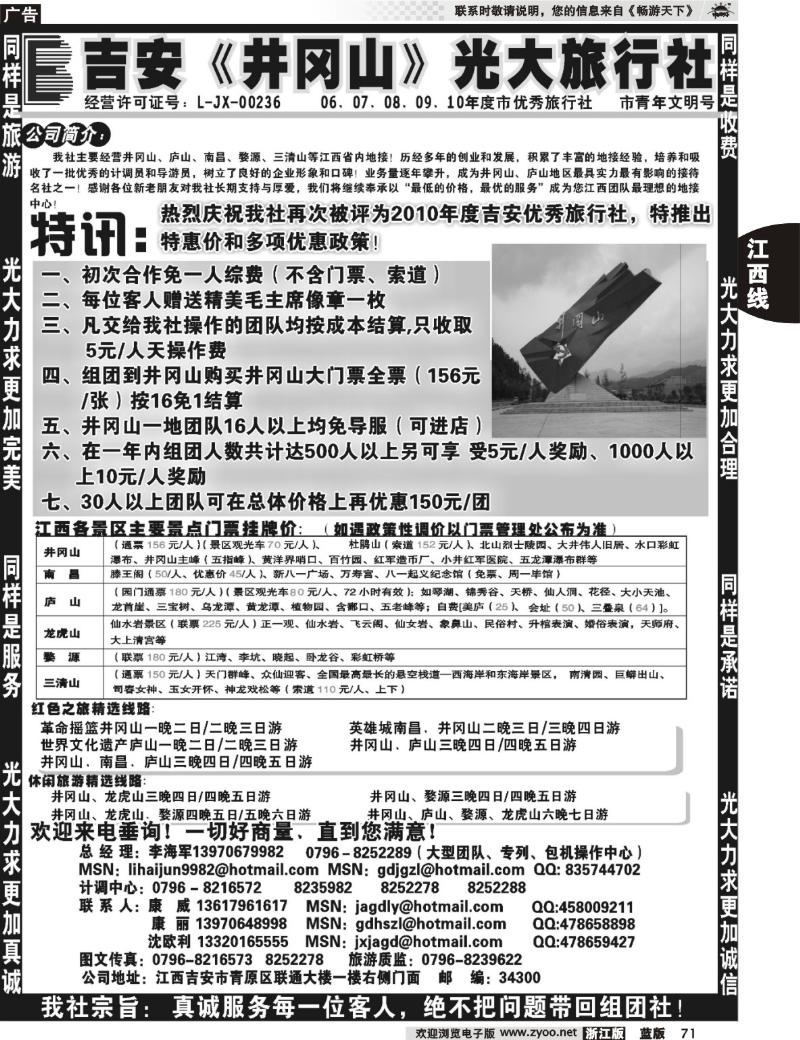 71  吉安井冈山光大旅行社