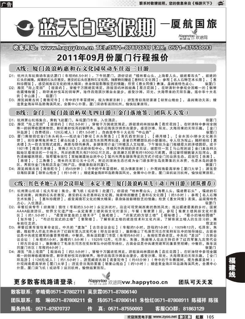 105 蓝天白鹭假期●厦门航空国际旅行社