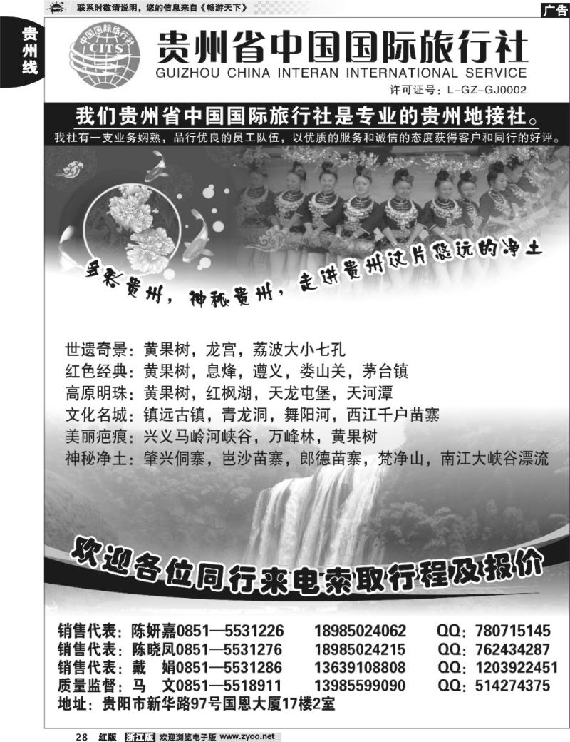 28 贵州省中国国际旅行社专业地接