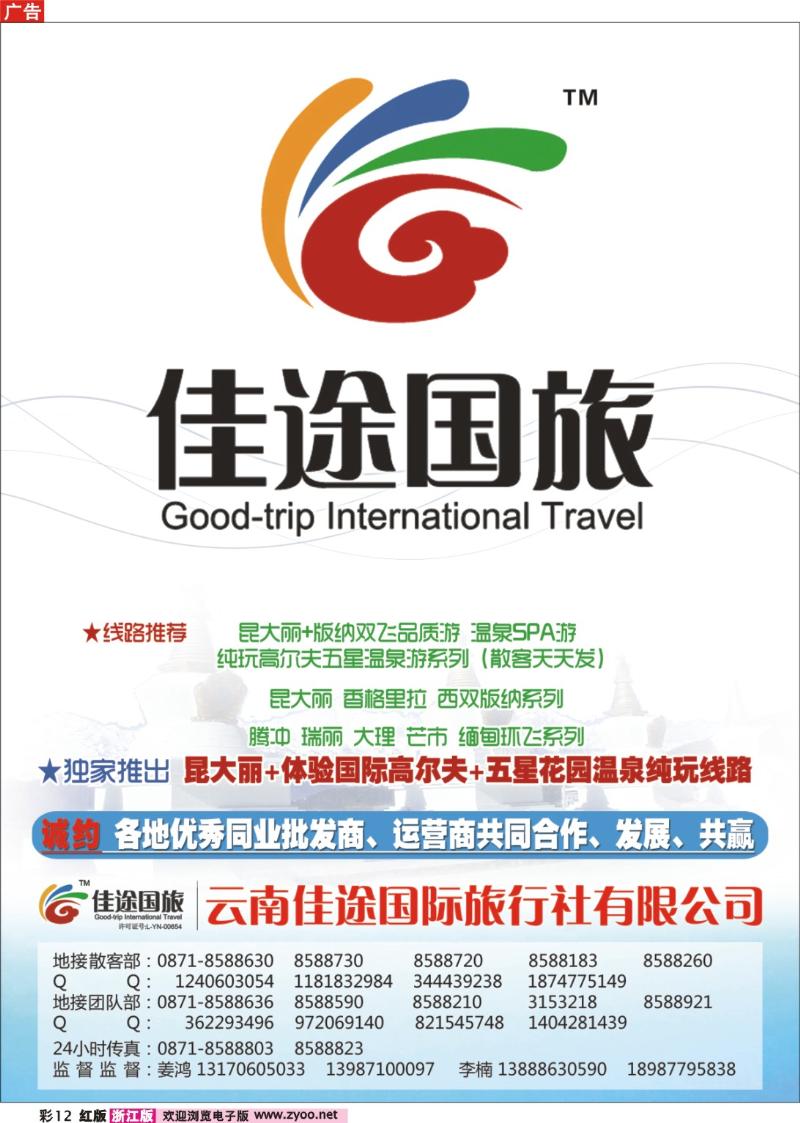 彩12 云南佳途国际旅行社——云南专业地接
