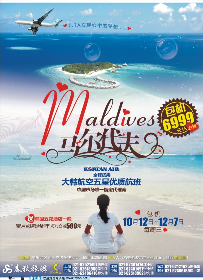 蓝版封二 春秋假期——马尔代夫大韩航空包机直飞