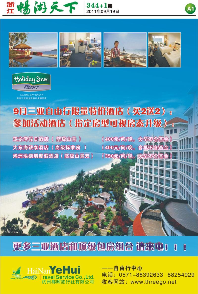 A1 杭州椰晖旅行社--三亚包房